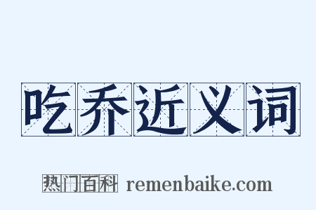 吃乔近义词是什么意思的图片